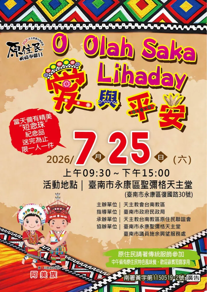 2026年原住民祈禱奉獻日