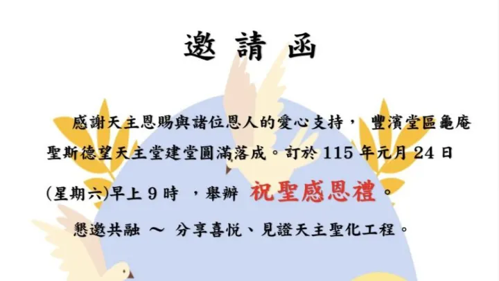 豐濱堂區龜庵聖斯德望天主堂：建堂落成祝聖感恩禮