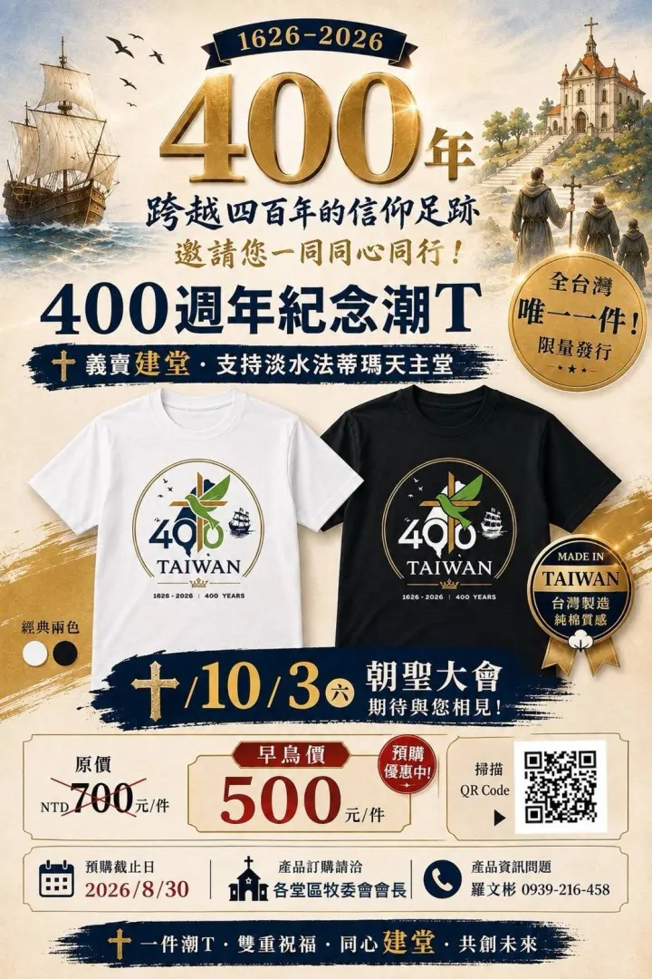 各堂區統一預購～～2026 “天主教初傳台灣400週年徒步朝聖T shirt限量預購活動~8/30止”