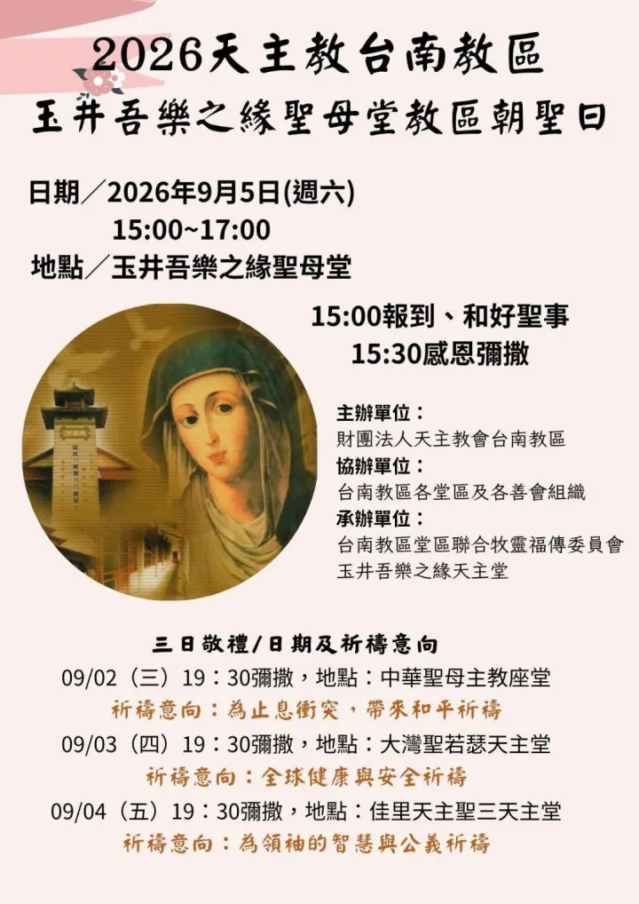 2026.0905玉井吾樂之緣聖母堂朝聖日