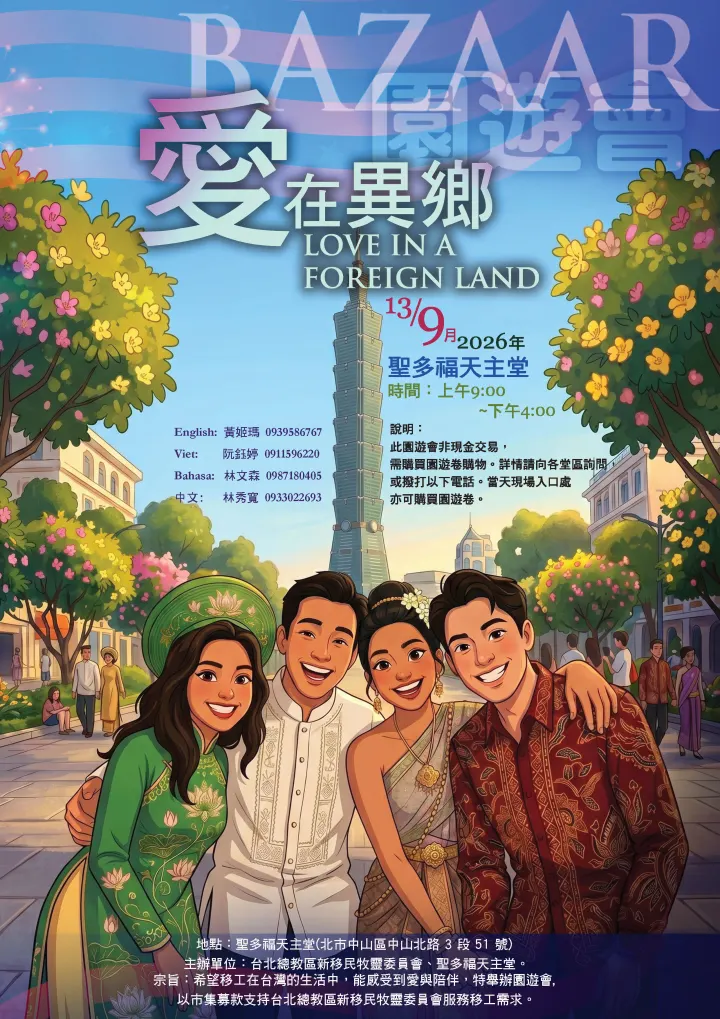 2026.9.13新移民 園遊會在聖多福天主堂